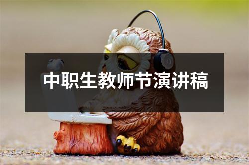 中职生教师节演讲稿