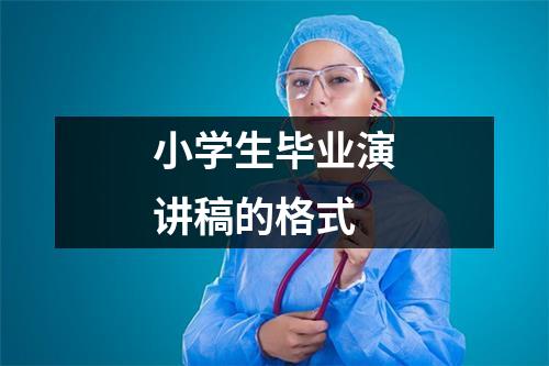 小学生毕业演讲稿的格式