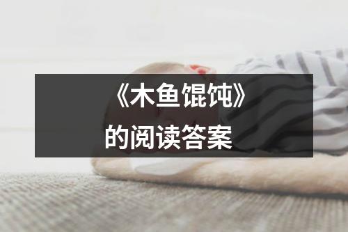 《木鱼馄饨》的阅读答案