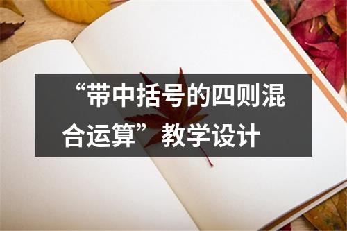 “带中括号的四则混合运算”教学设计