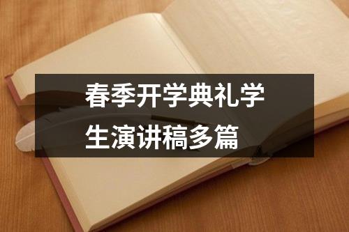 春季开学典礼学生演讲稿多篇