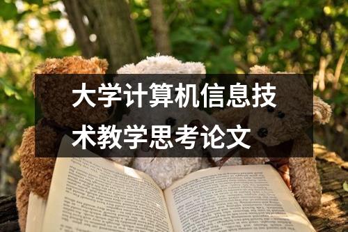 大学计算机信息技术教学思考论文