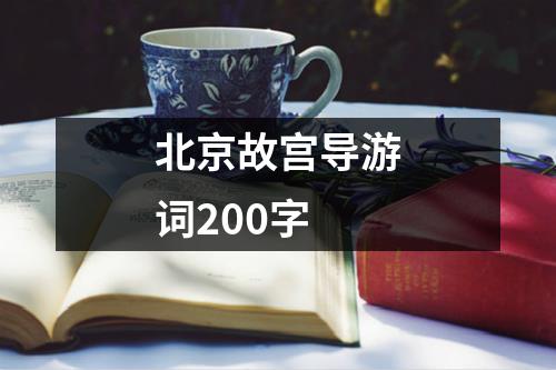 北京故宫导游词200字