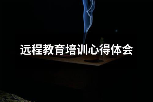 远程教育培训心得体会