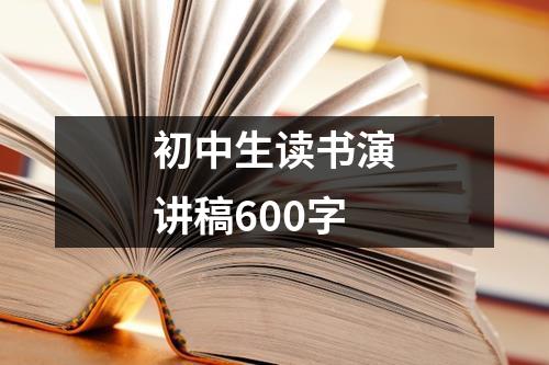 初中生读书演讲稿600字