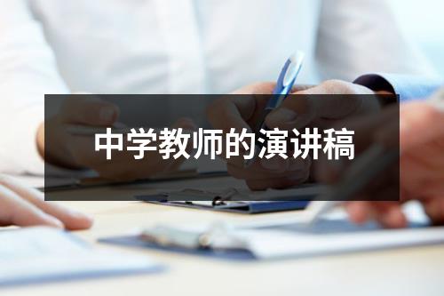 中学教师的演讲稿