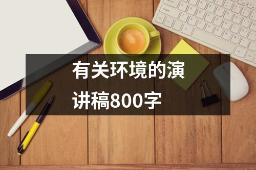 有关环境的演讲稿800字