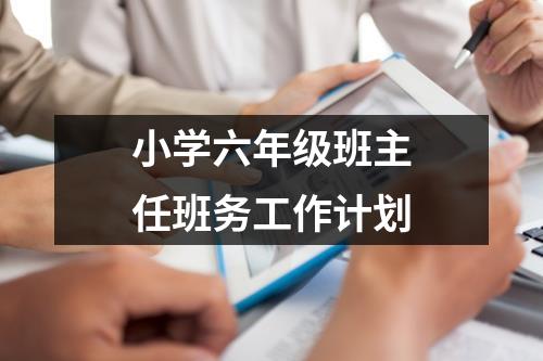 小学六年级班主任班务工作计划