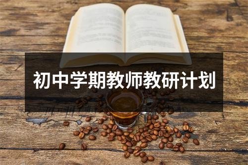 初中学期教师教研计划