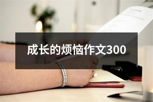 成长的烦恼作文300