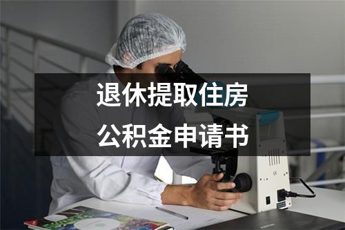 退休提取住房公积金申请书