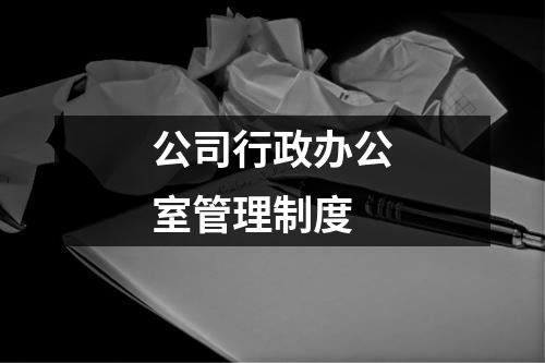 公司行政办公室管理制度