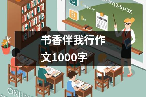 书香伴我行作文1000字