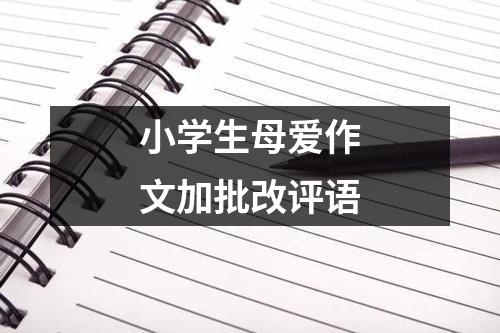 小学生母爱作文加批改评语