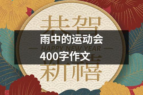 雨中的运动会400字作文