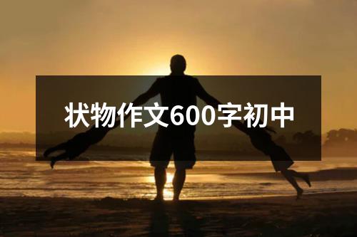 状物作文600字初中