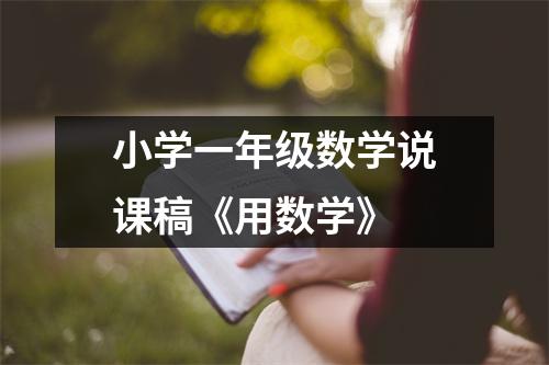 小学一年级数学说课稿《用数学》