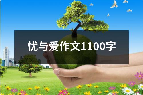 忧与爱作文1100字