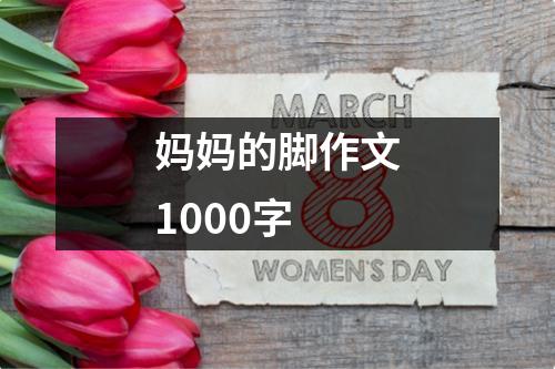 妈妈的脚作文1000字