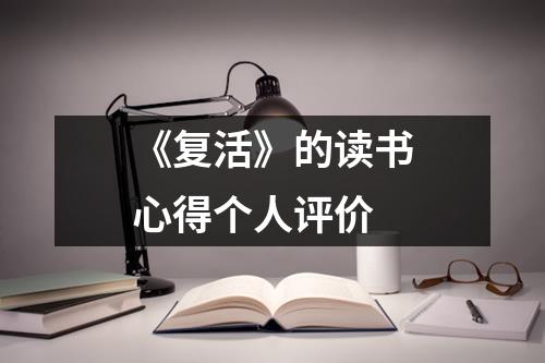 《复活》的读书心得个人评价