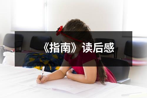 《指南》读后感