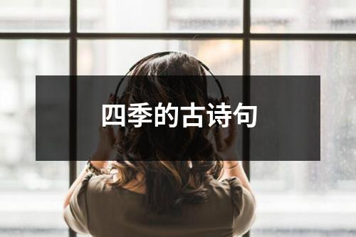 四季的古诗句