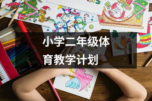 小学二年级体育教学计划