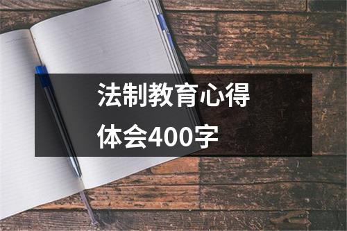 法制教育心得体会400字