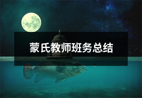 蒙氏教师班务总结