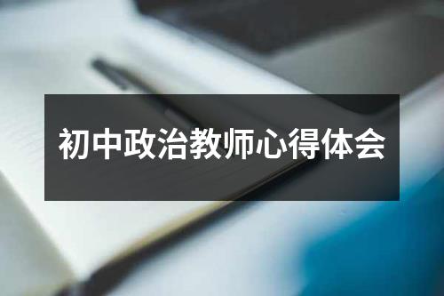 初中政治教师心得体会