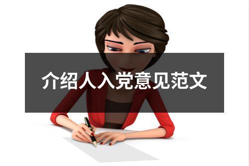 介绍人入党意见范文