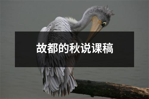 故都的秋说课稿