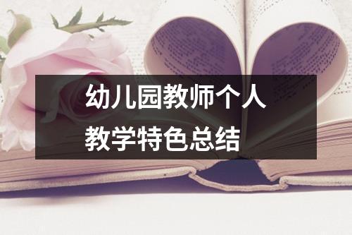 幼儿园教师个人教学特色总结