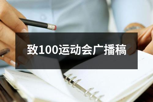 致100运动会广播稿