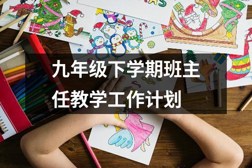 九年级下学期班主任教学工作计划