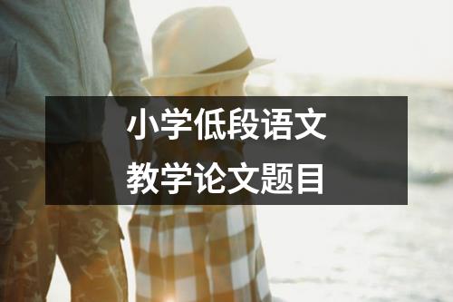 小学低段语文教学论文题目