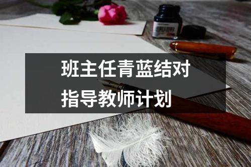 班主任青蓝结对指导教师计划