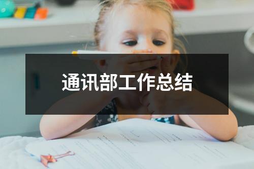 通讯部工作总结