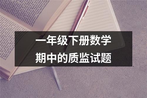 一年级下册数学期中的质监试题