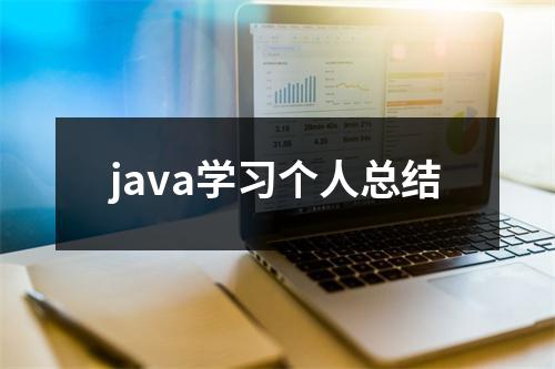 java学习个人总结