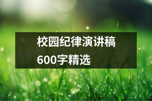 校园纪律演讲稿600字精选