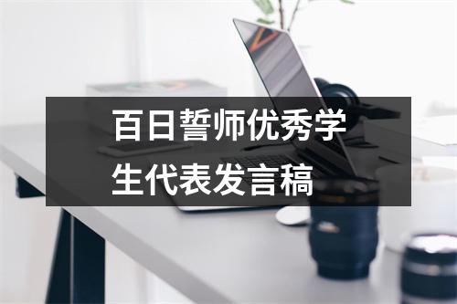 百日誓师优秀学生代表发言稿