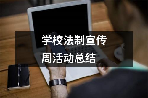 学校法制宣传周活动总结