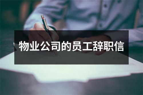 物业公司的员工辞职信