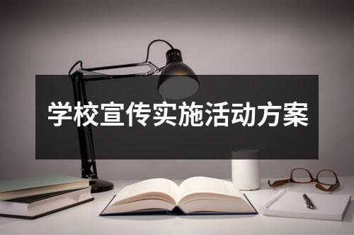 学校宣传实施活动方案