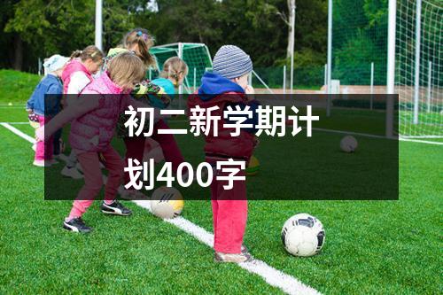 初二新学期计划400字