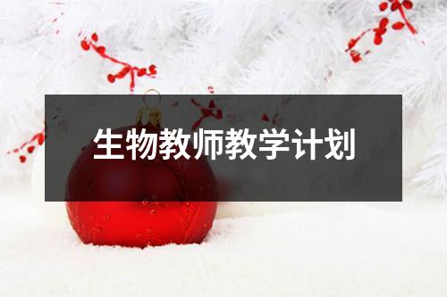 生物教师教学计划