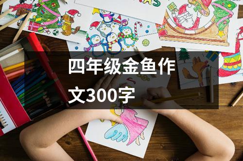 四年级金鱼作文300字