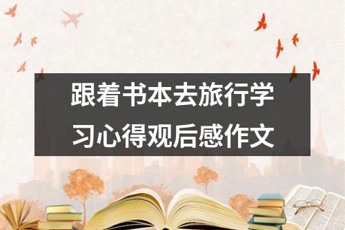 跟着书本去旅行学习心得观后感作文