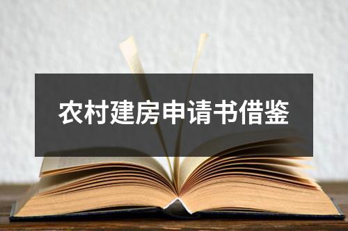 农村建房申请书借鉴